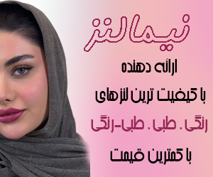 فروشگاه نیمالنز